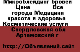 Микроблейдинг бровей › Цена ­ 2 000 - Все города Медицина, красота и здоровье » Косметические услуги   . Свердловская обл.,Артемовский г.